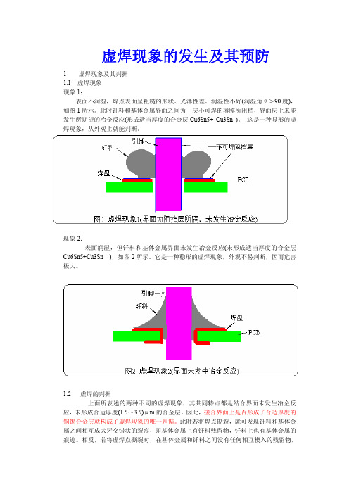 虚焊现象的发生及其预防---最牛版