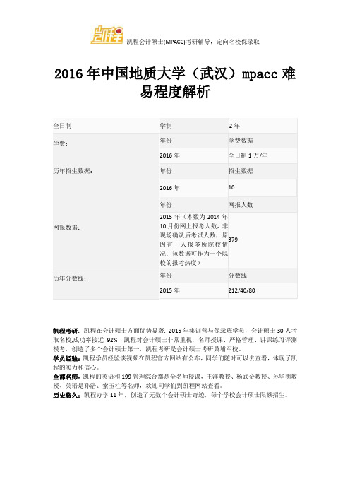 2016年中国地质大学(武汉)mpacc难易程度解析