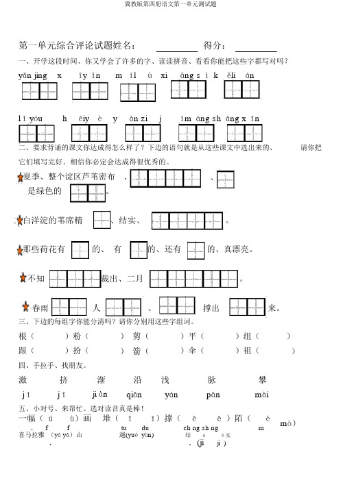 冀教版第四册语文第一单元测试题