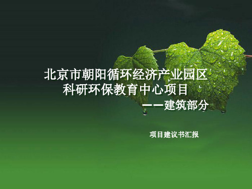 北京市朝阳循环经济产业园区科研环保教育中心项目—建筑部分-项目建议书汇报-工作办公报告文书答辩标准模板