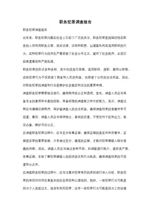 职务犯罪调查报告