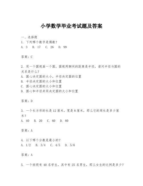 小学数学毕业考试题及答案