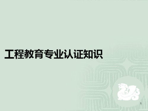 专业认证教师知识培训ppt课件