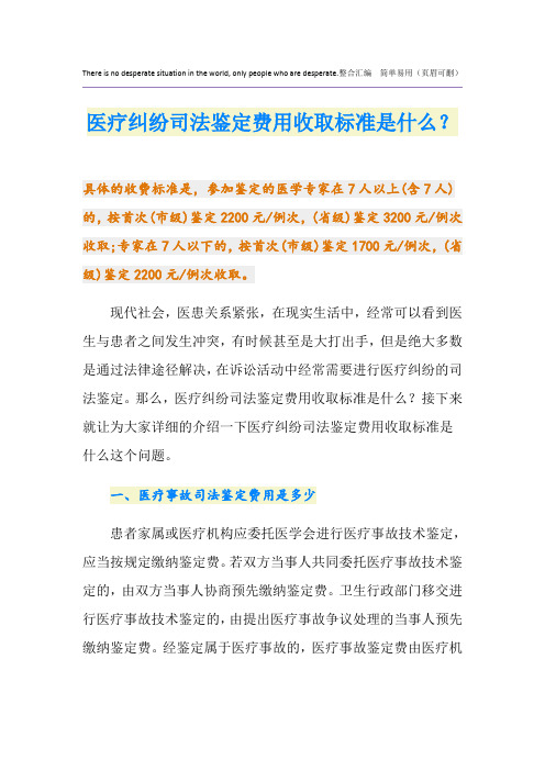 医疗纠纷司法鉴定费用收取标准是什么？