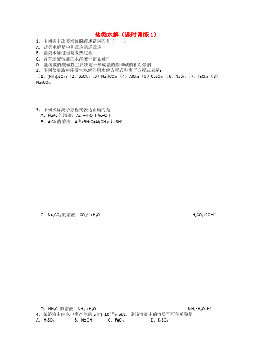 江苏省常州新桥中学高中化学课时训练 盐类水解1 苏教版选修4