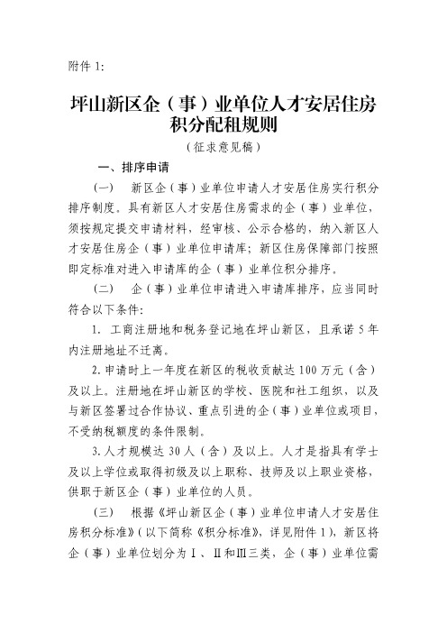 坪山新区企(事)业单位人才安居住房 积分配租规则