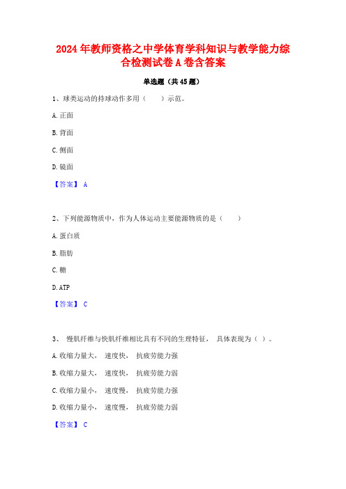 2024年教师资格之中学体育学科知识与教学能力综合检测试卷A卷含答案