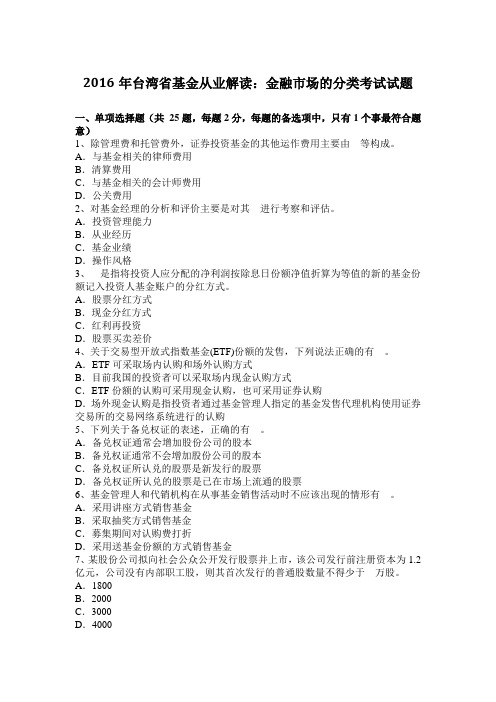 2016年台湾省基金从业解读：金融市场的分类考试试题