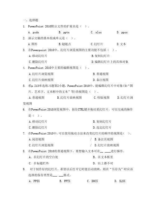 计算机应用基础单元测试题第六单元PowerPoint2010演示文稿制作软件