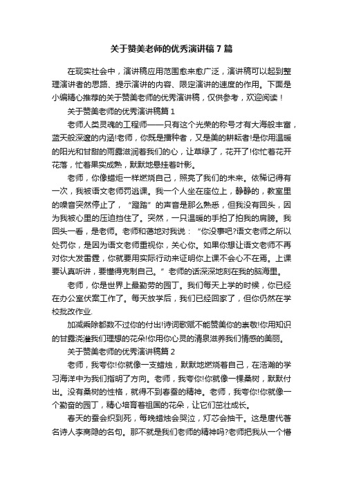 关于赞美老师的优秀演讲稿7篇