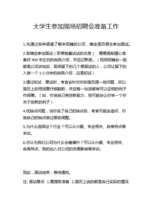 大学生参加现场招聘会准备工作及面试要点(自己个人经验之谈)