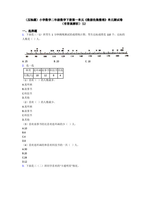 (压轴题)小学数学二年级数学下册第一单元《数据收集整理》单元测试卷(有答案解析)(1)