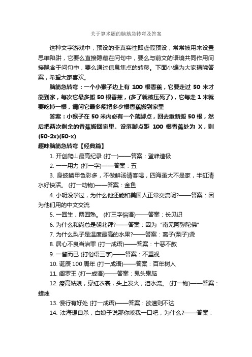 关于算术题的脑筋急转弯及答案_经典脑筋急转弯