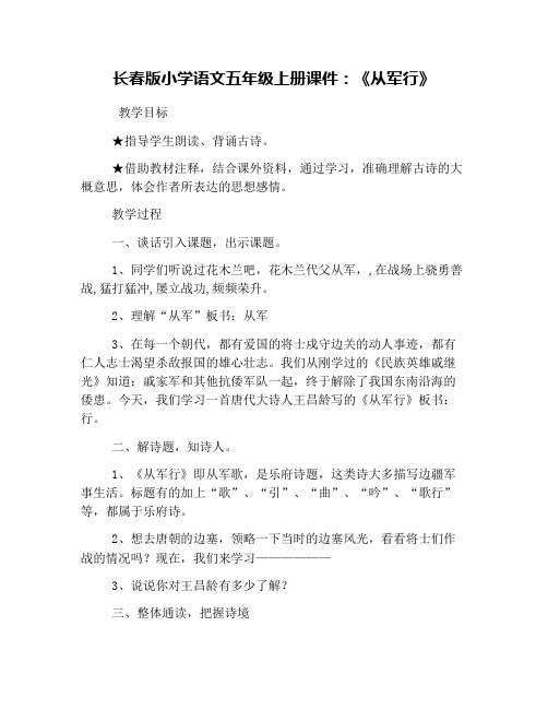 长春版小学语文五年级上册课件：《从军行》