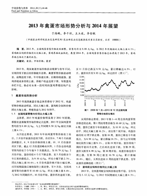 2013年禽蛋市场形势分析与2014年展望