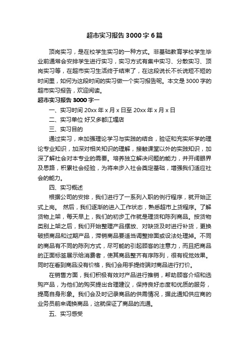 超市实习报告3000字6篇