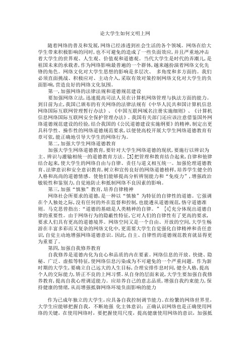 形势与政策-大学生文明上网。形势与政策课论文,形势与政策作业,辅导员作业