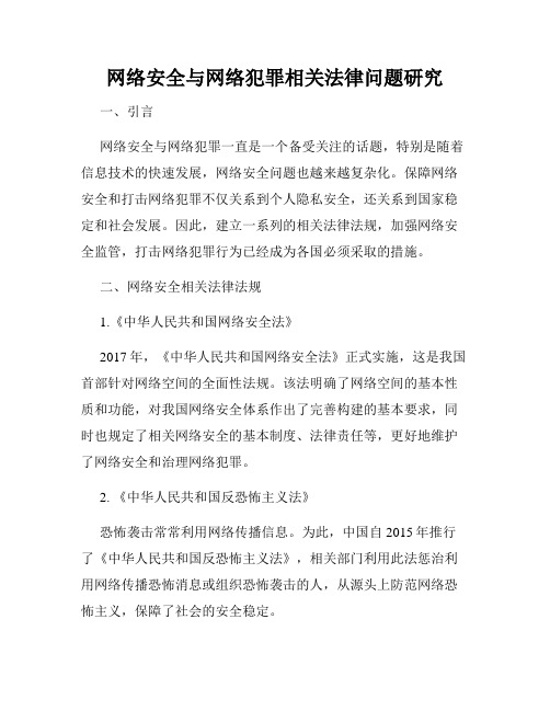 网络安全与网络犯罪相关法律问题研究