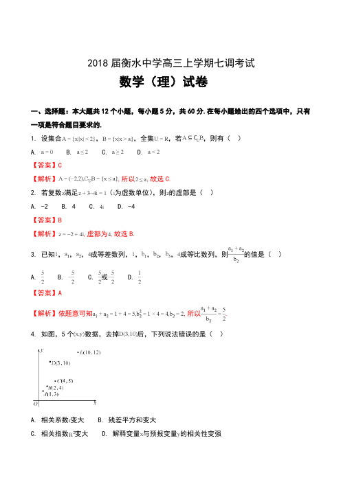 2018届河北省衡水中学高三上学期七调考试数学(理)试卷及解析