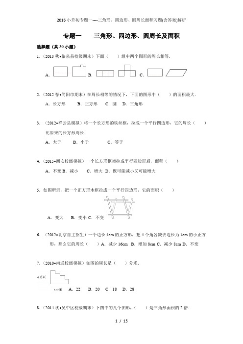 小升初专题一三角形、四边形、圆周长面积习题(含答案)解析