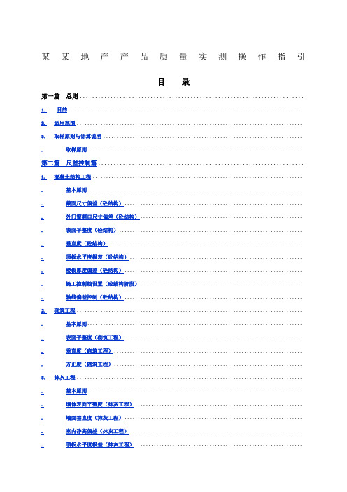 地产产品质量实测操作指引终稿