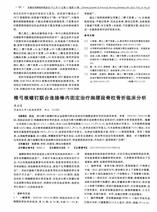 椎弓根螺钉联合连接棒内固定治疗胸腰段脊柱骨折临床分析