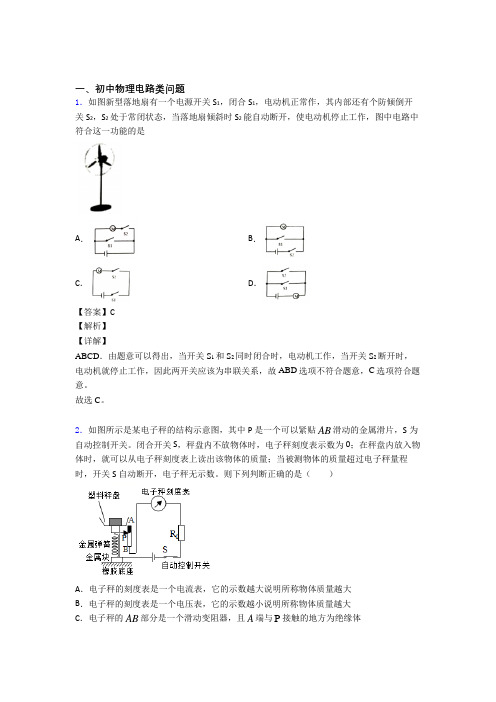 备战中考物理电路类问题综合题附答案