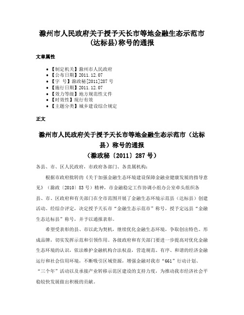 滁州市人民政府关于授予天长市等地金融生态示范市(达标县)称号的通报