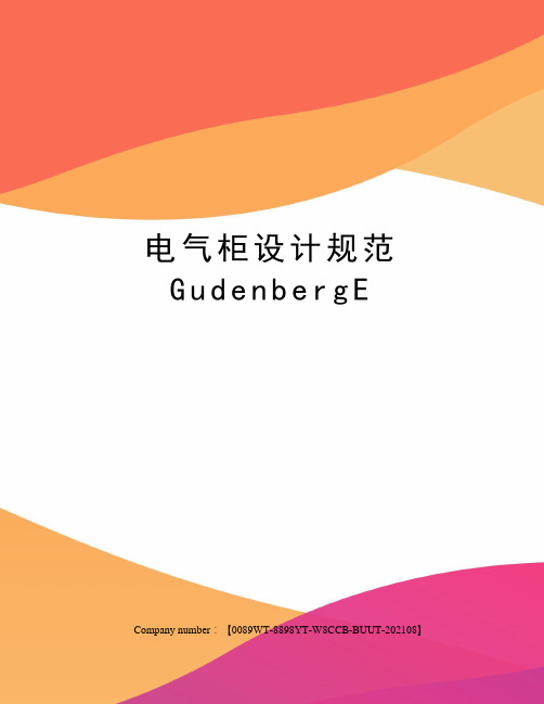 电气柜设计规范GudenbergE