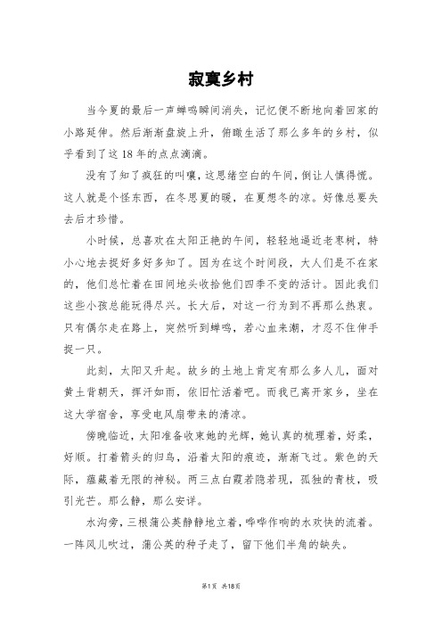 寂寞乡村_高三作文