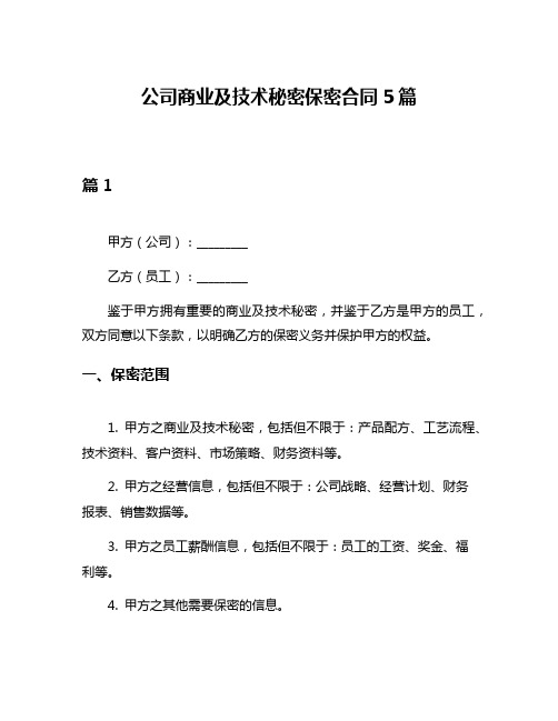 公司商业及技术秘密保密合同5篇