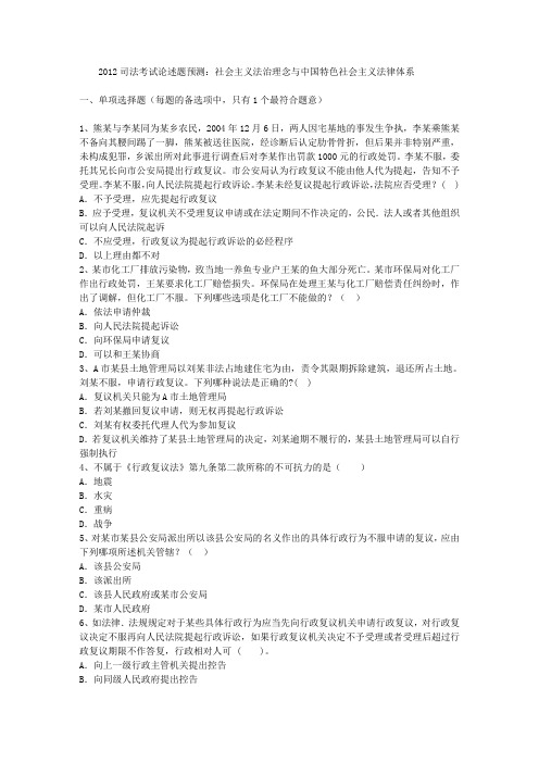 2012司法考试论述题预测：社会主义法治理念与中国特色社会主义法律体系