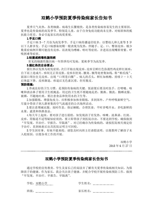 双鹤小学预防夏季传染病家长告知书