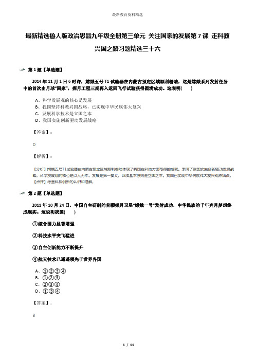 最新精选鲁人版政治思品九年级全册第三单元 关注国家的发展第7课 走科教兴国之路习题精选三十六