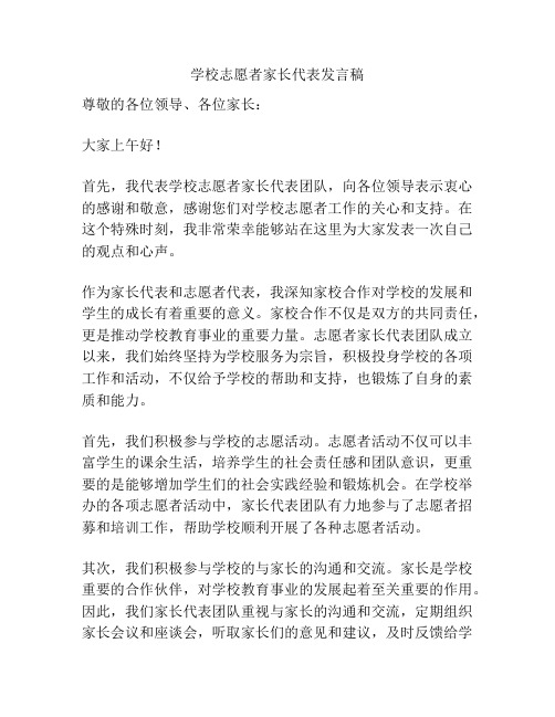 学校志愿者家长代表发言稿