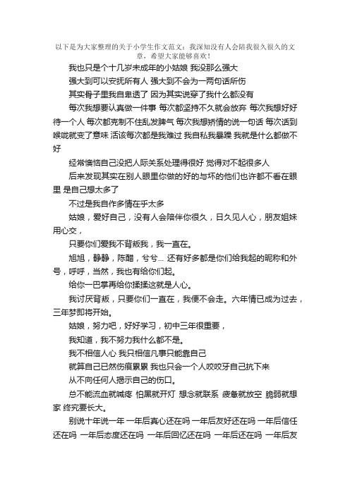 小学生作文范文：我深知没有人会陪我很久很久