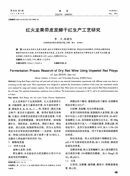 红火龙果带皮发酵干红生产工艺研究