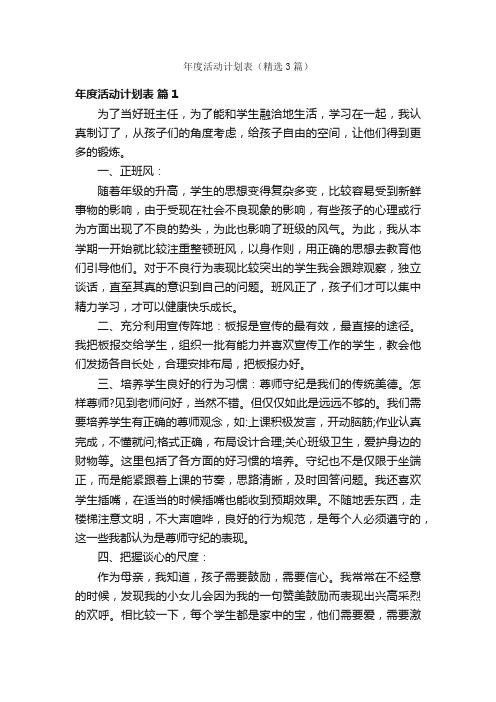 年度活动计划表（精选3篇）