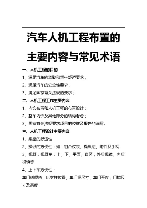 汽车人机工程布置的主要内容与常见术语