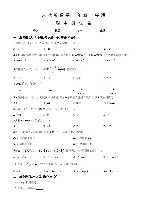 人教版七年级上册数学《期中考试卷》(附答案)