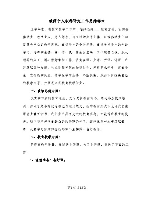 教师个人职称评定工作总结样本(4篇)