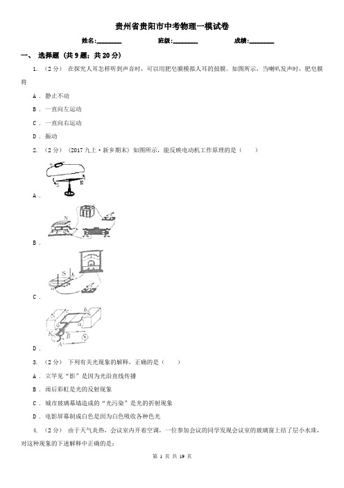 贵州省贵阳市中考物理一模试卷