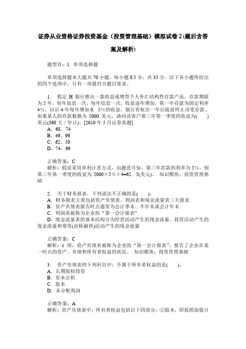 证券从业资格证券投资基金(投资管理基础)模拟试卷2(题后含答案及解析)