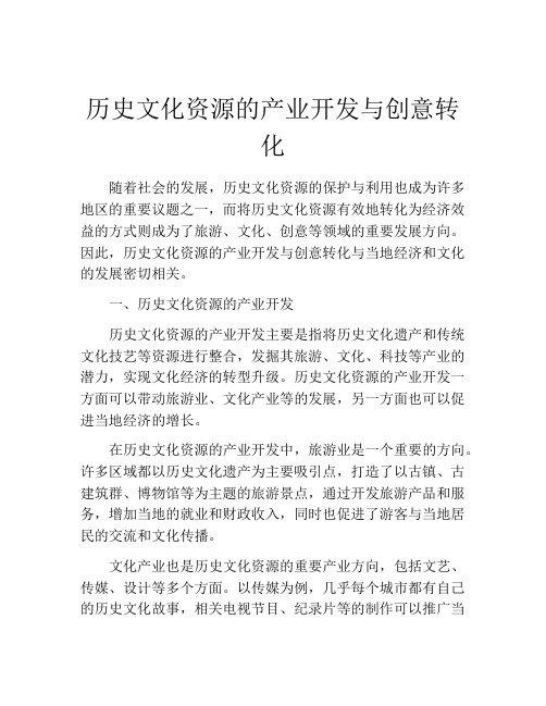 历史文化资源的产业开发与创意转化