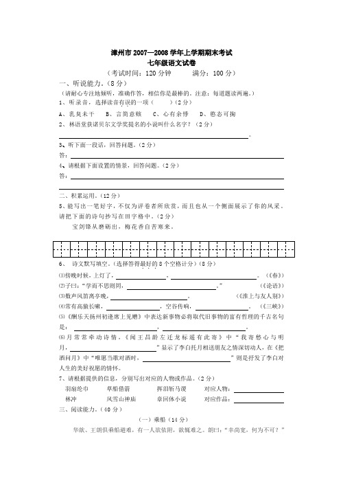 2007-2008年上学期七年级语文期末考试试卷