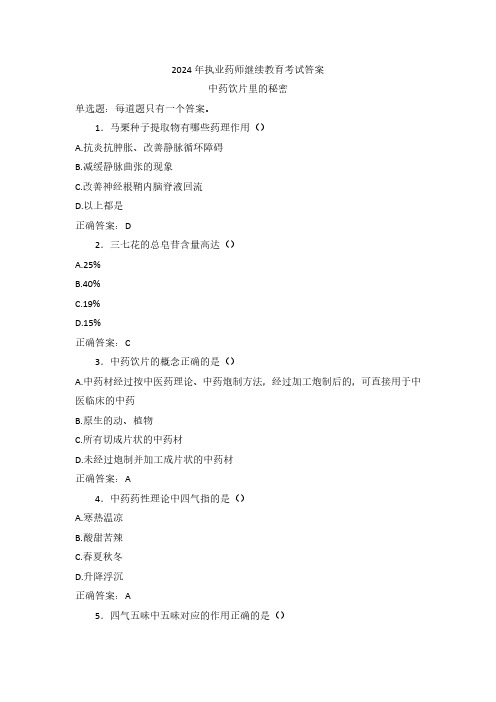 2024年执业药师继续教育考试答案-中药饮片里的秘密