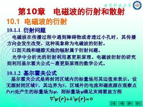 第10章 电磁波的衍射与散射