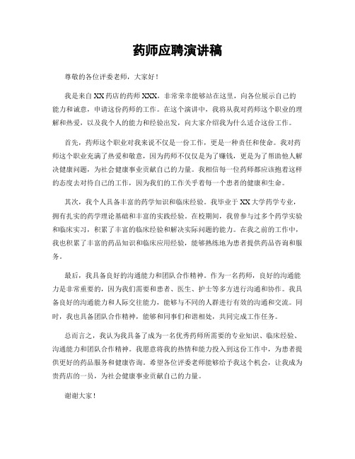 药师应聘演讲稿