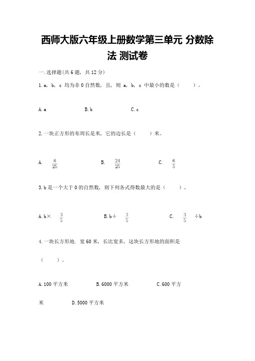 西师大版六年级上册数学第三单元-分数除法-测试卷含答案(夺分金卷)