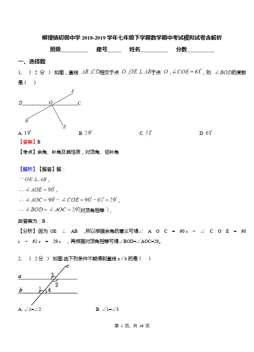 柳垭镇初级中学2018-2019学年七年级下学期数学期中考试模拟试卷含解析